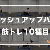 プッシュアップバーで大胸筋・上腕三頭筋を鍛える筋トレ10種目!バリエーションを増やそう!