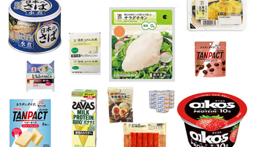 【管理栄養士監修】低脂質 &高たんぱくのコンビニ食品15選！