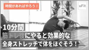 筋トレ後にやる全身ストレッチ