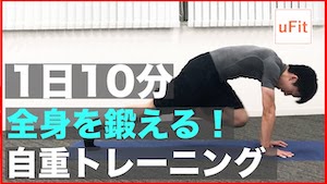 全身を鍛える自重だけ筋トレ