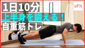 上半身を自重で鍛える最強の筋トレメニュー
