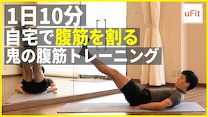 自宅で腹筋を割る鬼の腹筋トレーニング