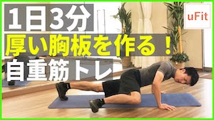 胸板を厚くする大胸筋筋トレ8種目