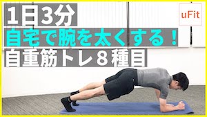 腕を太くする筋トレ