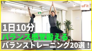 バランス感覚を鍛える『体幹バランストレーニング』
