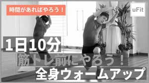 筋トレ前にやる全身ウォームアップ