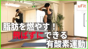 静かに自宅でできる有酸素運動