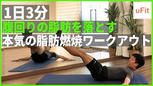 本気で腹回りの脂肪を落とす脂肪燃焼ワークアウト