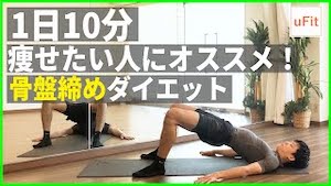 本気で痩せたい人におすすめの骨盤締めダイエット