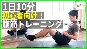初心者向け腹筋トレーニング