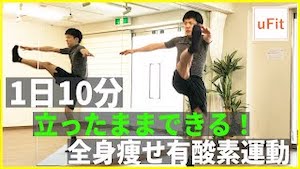 立ったままできる全身の脂肪を燃やす有酸素運動