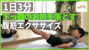 下っ腹のお肉がみるみる落ちる腹筋エクササイズ
