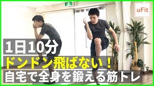 ドンドン飛ばない全身筋トレ