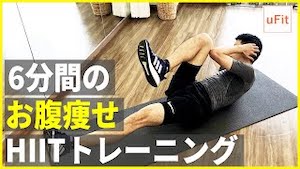 6分間のお腹痩せHIIT
