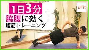 脇腹&横腹の脂肪を落とす筋トレ8種目