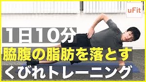 脇腹&横っ腹の脂肪を落とすくびれ作りトレーニング