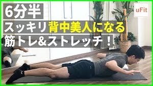 背中をきれいに見せる筋トレ&ストレッチ