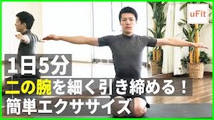 二の腕を細く引き締める簡単エクササイズ&ストレッチ