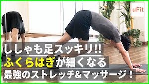 しゃも足がスッキリ細くなる最強のストレッチ&マッサージ