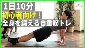 初心者向け全身を鍛える自重筋トレ