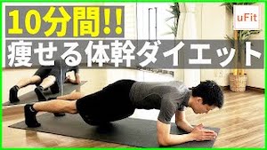初心者向け痩せる体幹ダイエット