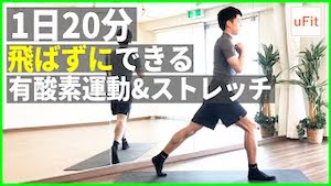 自宅で飛ばずにできる有酸素運動&ストレッチダイエット