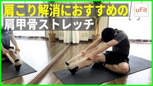 肩こりを解消する肩甲骨ストレッチ