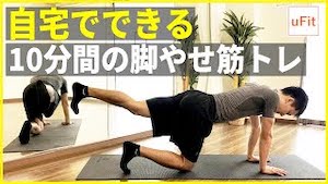 自宅でできる10分間の足痩せエクササイズ