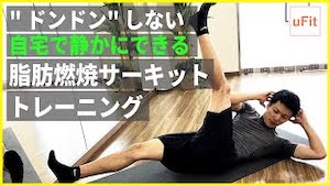 自宅で静かにできる”ドンドン”しない脂肪燃焼サーキット