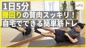 腰回りのお肉を落としてキュッと引き締まったくびれを作る筋トレ