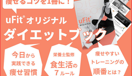 【無料】LINE登録でuFitオリジナルダイエットブックをプレゼント！